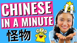 Daily Chinese Phrases: "Monster 怪物"  | Chinese Vocabulary