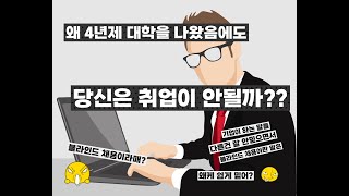 [ 편입초보 Q\u0026A] ep.21- 왜 4년제 대학교를 나와도 당신은 취업이 어려운걸까?  ✔와이편입