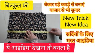 बेकार कपड़े की कतरन से सर्दी के लिए बनाएं सुन्दर मोजे/Old Clothes Reuse idea/ No Cost /Sewing hacks