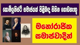 මනෝරාජික සමාජවාදීන් - සමාජවාදය පිළිබඳ සිහින ගොඩනැගූ චින්තකයින් | Utopian socialists