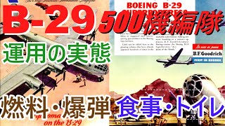 【ゆっくり解説】B-29運用の実態・食事とかトイレはどうしていたの？