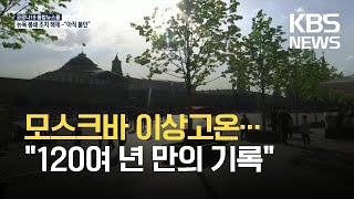 러시아 모스크바 연이틀 30도 넘는 이상 고온 / KBS 2021.05.19.