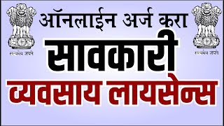 Money lending business in Maharashtra | savkari license in Maharashtra | सावकारी परवाना काढणे