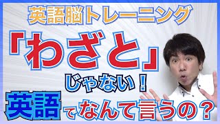 【英語脳トレ】『わざとじゃない！』って英語で何ていうの？PG155