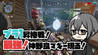 【APEX】ランク昇格戦で神野良降臨！