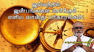 Vastu Shastra for Happy Life | துயரற்ற வாழ்வுக்கு எளிய வாஸ்து பரிகாரம்!