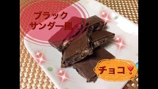 ブラックサンダー風チョコ【バレンタイン】材料３つで作れる⑥ザクザク食感チョコ/オレオ\u0026マリービスケット\u0026板チョコ/洗い物なしBlack Thunder-style chocolate