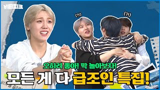CRAVITY PARK (크래비티 파크) EP.43 급조 특집 1 l SEASON 4 (시즌 4)