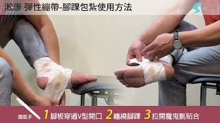 淞康彈性繃帶-腳踝包紮使用方法