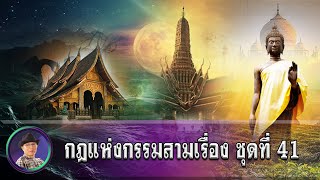 กฎแห่งกรรมสามเรื่อง-ชุดที่ 41 ชีวิตตามกรรม [ ກົດແຫ່ງກຳສາມເລື່ອງ-ຊຸດທີ່ 41 ]