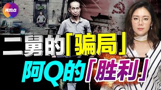 💢二舅的勵志何以治愈精神內耗, 關鍵在中國人的“比慘文化”! 深究二舅成為“良藥”並火遍全網的背後, 是大規模民眾“精神生病”, 畸形心態的惡果! #真觀點真飛【20220729】#二舅 #精神內耗