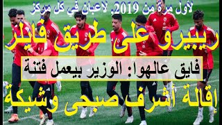 ريبيرو على طريق فايلر, وفرة البدلاء لم تحدث من 2019, إقالة أشرف صبحى وشيكة لإشعاله الفتنة #علاء_صادق