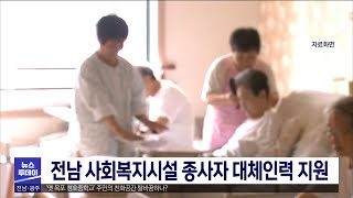 전남 사회복지시설 종사자 대체인력 지원[목포MBC 뉴스투데이]