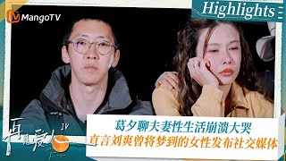 《#再见爱人4 》Highlights：葛夕聊夫妻性生活崩溃大哭 直言刘爽曾将梦到的女性发布社交媒体｜See You Again S4｜ MangoTV