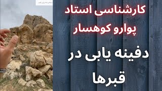 کارشناسی استاد پوارو کوهسار  انواع قبرها در گنج یابی  انواع قبرهای سنگ چین   دفینه یابی در قبرها