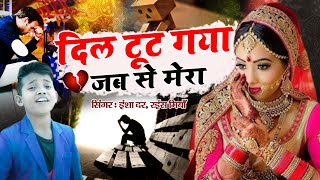 सबसे दर्द भरा गाना || Dil Toot Gya Jab Sa Mera | Dard Bhari Gajal 2021 | Dard Bhari Ghazal 2021