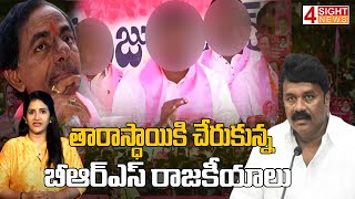 తారాస్ధాయికి చేరుకున్న బీఆర్ఎస్ గ్రూప్ రాజకీయాలు | 4 Sight News