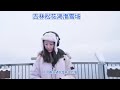 走过路过不要错过，快来感受滑雪的速度与激情