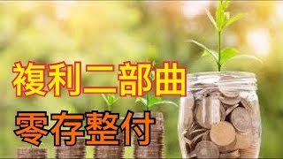 零存整付｜複利二部曲