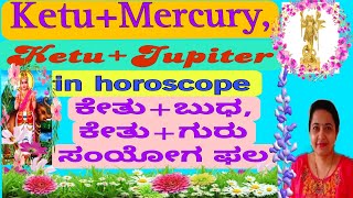 Ketu+Budh/Ketu+Guru Conjunction/ಕೇತು+ಬುಧ /ಕೇತು +ಗುರು ಸಂಯೋಗ ಫಲ