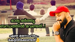 ഭാര്യ-ഭര്‍ത്തൃ ബന്ധത്തില്‍ വേണ്ടത്-Pma Gafoor New Speech,കേട്ട് നോക്കൂ Pma Gafoor #Pmagafoor