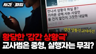 [사건X파일] '황당 강간 상황극' 교사범은 중형, 실제 성폭행한 남자는 무죄?판결 이유는 (보이는 라디오)