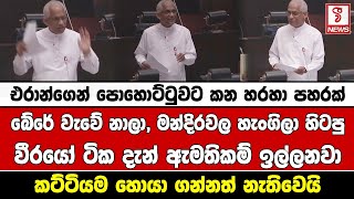 බේරේ වැවේ නාලා, මන්දිරවල හැංගිලා හිටපු වීරයෝ ටික දැන් ඇමතිකම් ඉල්ලනවා