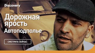 Дорожная ярость | Автоподполье | Discovery