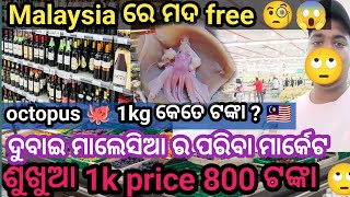 ଦୁବାଇ ମାଲେସିଆ ମଦ free ହେଇଗଲା 🙄🇲🇾 ? ଦୁବାଇ ମାଲେସିଆ ରେ ପରିବା price କେତେ? / odia vlog / Odia vlogger