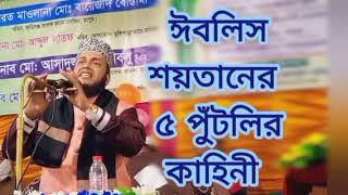 শয়তানের ৫ পুঁটলির কাহিনী।soytaner dhoka