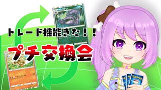 【ポケポケ】ついにトレード実装きた！！！プチ交換会やろ♪ #ポケモン #ポケカ Pokémon Trading Card Game Pocket