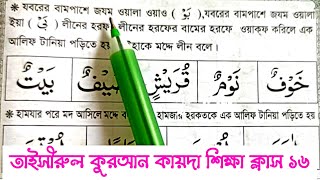 তাইসীরুল কুরআন কায়দা শিক্ষা ক্লাস ১৬ || মদ্দে লীন পড়ার নিয়ম