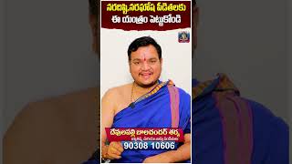 ఈ యంత్రం ఇంట్లో ఉంటే న‌ర‌దిష్టి ఉండ‌దు | Naragosha Nivarana | Balachander Sharma | @AstroYogam