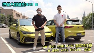 【新車試駕】世紀大躍進的Golf 8-VW Golf 230eTSI智能特仕版 \u0026 280eTSI R-Line試駕-G7車庫柒號