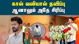 மேடையில் சோர்ந்து போய் நின்ற விஜய் | Actor Vijay Standing 11 Hours Straight With Severe Leg Pain