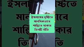 ইসলামের দৃষ্টিতে মানসিক শান্তিতে থাকার তিনটি নীতি #shorts #lifechangingthought