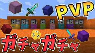 【マイクラ】ガチャガチャから出たアイテムでPVPガチバトル！？