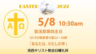 2022年5月8日（日）　洛西キリスト教会　復活節第四主日　ヨハネの福音書10章22～30節