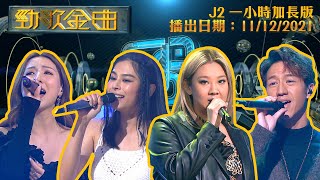 勁歌金曲J2版｜2021年12月11日 《勁歌金曲》 一小時完整版