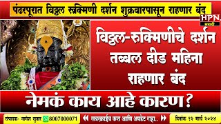 पंढरपूर विठ्ठल-रुक्मिणीचे दर्शन तब्बल दीड महिना राहणार बंद | Pandharpur Temple । HPN MARATHI NEWS