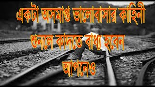 এ এক অসমাপ্ত ভালোবাসার কাহিনী