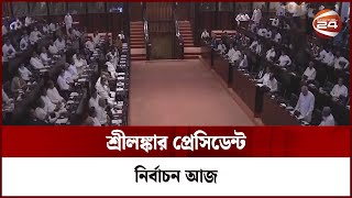 অর্থনৈতিক সংকটে বিপর্যস্ত শ্রীলঙ্কায় প্রেসিডেন্ট নির্বাচন আজ | Channel 24