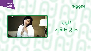 كليب طاق طاقية | قناة تغاريد | نادر