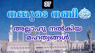 നമ്മുടെ നബി(സ്വ)ക്ക് അല്ലാഹു നൽകിയ മഹത്വങ്ങൾ ◆ നമ്മുടെ നബി ﷺ ഭാഗം 37 ◆ ഹുസൈൻ സലഫി