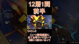 【原神】深境螺旋☆3攻略　第12層1間前半 #shorts