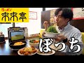 【ぼっち飯】来来亭で大量のラーメンをドカ食いしたら美味しすぎて感動。