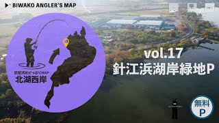 【北湖西岸】Vol.17 針江浜湖岸緑地Pエリア 琵琶湖おかっぱりMAP【バス釣り】Angler's Guide Map of Lake Biwa, the Largest Lake in Japan