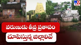 వరుణుడు తీవ్ర ప్రతాపం చూపిస్తున్న జిల్లాలివే || Heavy rains continue to lash Telangana - TV9