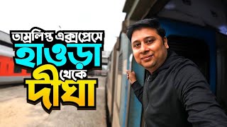 হাওড়া থেকে দীঘা || Howrah to Digha By Train ||12857 Tamralipta express || Digha Low Budget Hotel