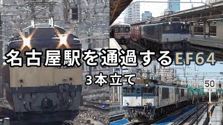 名古屋駅を通過するEF64　3本立て